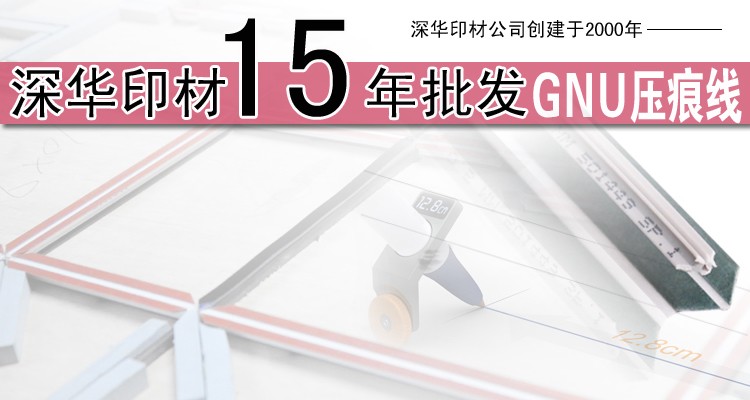 GNU壓痕線詳情首圖 拷貝.jpg